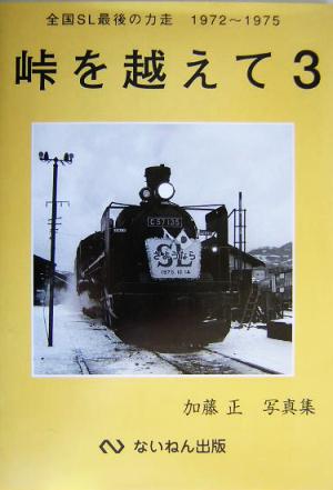 峠を越えて(3) 加藤正写真集-全国SL最後の力走1972～1975