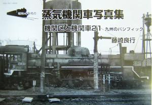 機関区と機関車(21)昭和40年代の蒸気機関車写真集-九州のパシフィック