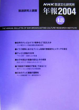 放送研究と調査 NHK放送文化研究所 年報(2004(第48集))