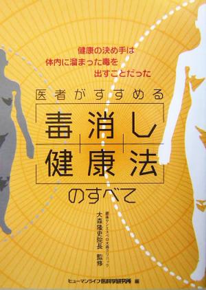 医者がすすめる毒消し健康法のすべて 健康の決め手は体内に溜まった毒を出すことだった