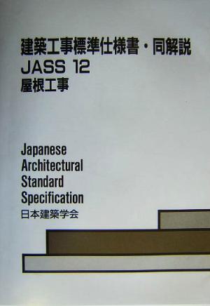 建築工事標準仕様書・同解説 JASS12 第2版 屋根工事