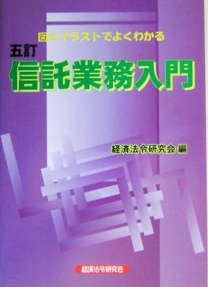 信託業務入門 図とイラストでよくわかる