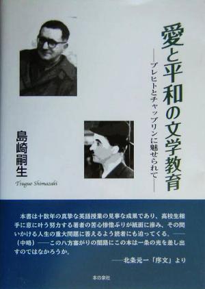 愛と平和の文学教育 ブレヒトとチャップリンに魅せられて