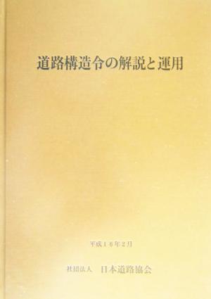道路構造令の解説と運用 中古本・書籍 | ブックオフ公式オンラインストア
