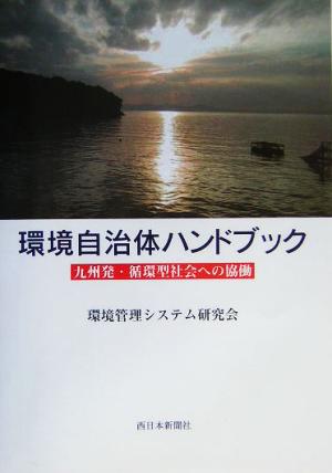 環境自治体ハンドブック 九州発・循環型社会への協働