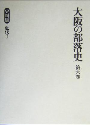 大阪の部落史(第6巻) 史料編 近代3