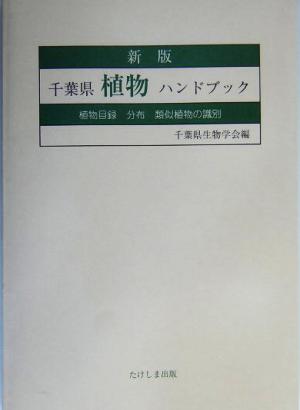 千葉県植物ハンドブック 植物目録・分布・類似植物の識別