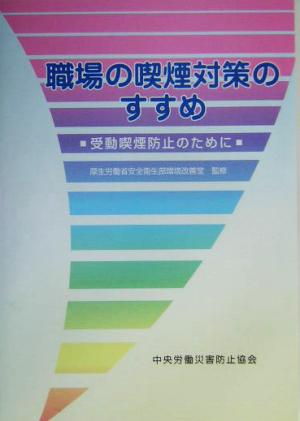 職場の喫煙対策のすすめ 受動喫煙防止のために