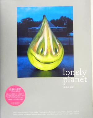 lonely planet 孤独な惑星