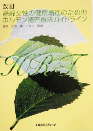 改訂 高齢女性の健康増進のためのホルモン補充療法ガイドライン