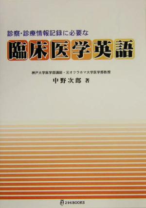 診察・診療情報記録に必要な臨床医学英語 診察・診療情報記録に必要な