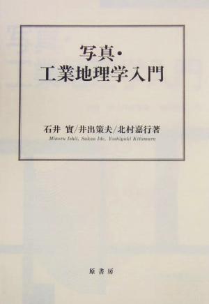 写真・工業地理学入門