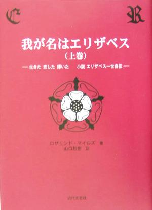 我が名はエリザベス(上巻) 生きた恋した輝いた小説 エリザベス一世自伝