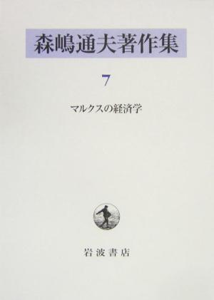 森嶋通夫著作集(7) マルクスの経済学