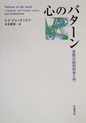 心のパターン 言語の認知科学入門