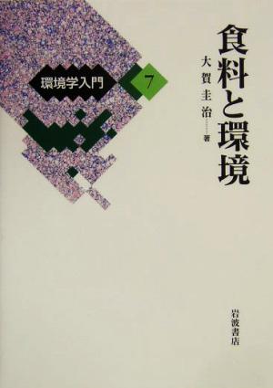 環境学入門(7) 食料と環境