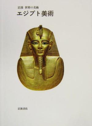 エジプト美術 岩波 世界の美術