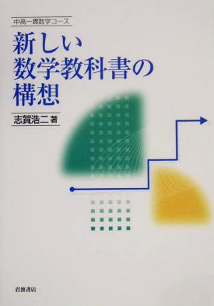 新しい数学教科書の構想 中高一貫数学コース