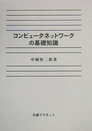 コンピュータネットワークの基礎知識