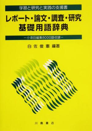 レポート・論文・調査・研究基礎用語辞典 学習と研究と実践の支援書 小項目8000語収録