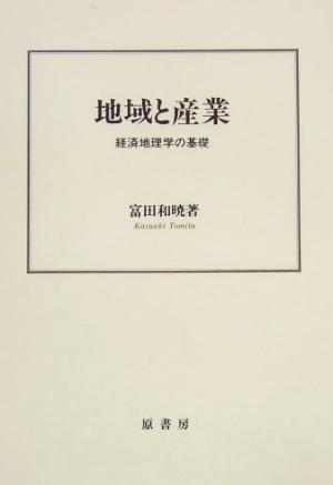 地域と産業 経済地理学の基礎