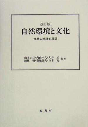 自然環境と文化 世界の地理的展望