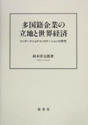 多国籍企業の立地と世界経済 インターナショナル・ロケーションの研究