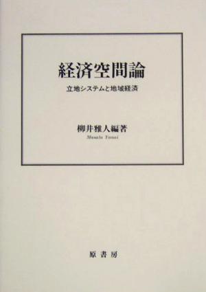 経済空間論 立地システムと地域経済