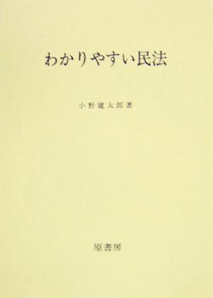 わかりやすい民法