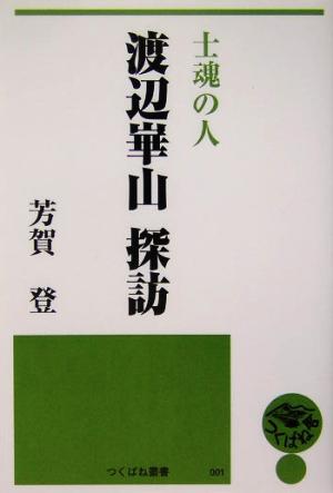 士魂の人 渡辺崋山探訪 つくばね叢書1