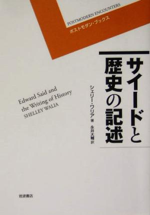 サイードと歴史の記述 ポストモダン・ブックス