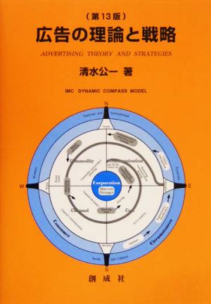 広告の理論と戦略 第13版