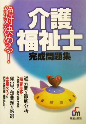 絶対決める！介護福祉士完成問題集