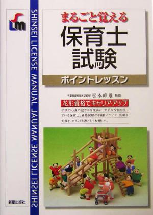 まるごと覚える保育士試験ポイントレッスン