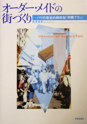 オーダー・メイドの街づくり パリの保全的刷新型「界隈プラン」