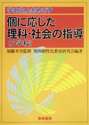 個に応じた理科・社会の指導 小学校 学力向上をめざす