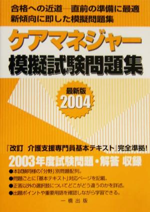 ケアマネジャー模擬試験問題集(2004)