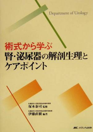 術式から学ぶ腎・泌尿器の解剖生理とケアポイント