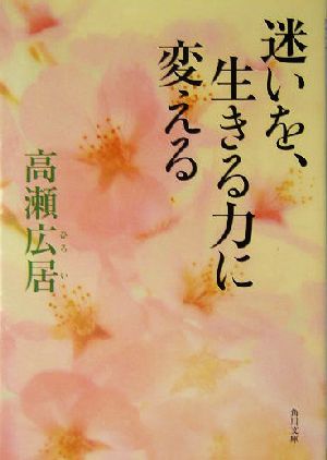 迷いを、生きる力に変える 角川文庫