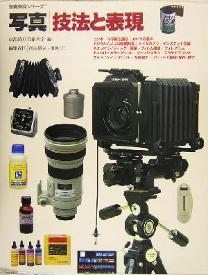 写真 技法と表現京都造形芸術大学写真表現シリーズ1
