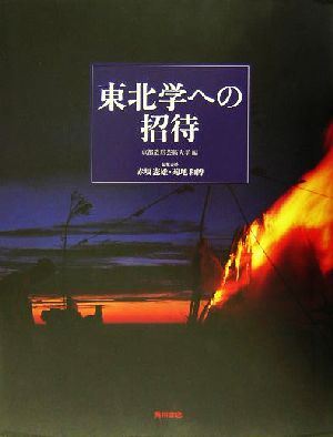 東北学への招待 京都造形芸術大学歴史遺産シリーズ