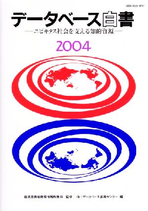 データベース白書(2004) ユビキタス社会を支える知的資源