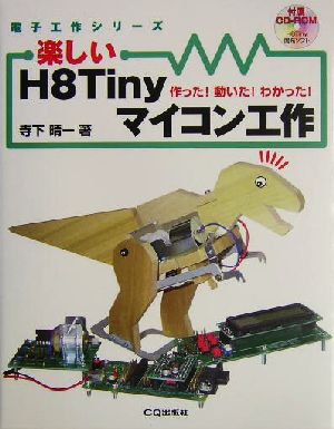 楽しいH8Tinyマイコン工作 作った！動いた！わかった！ 電子工作シリーズ