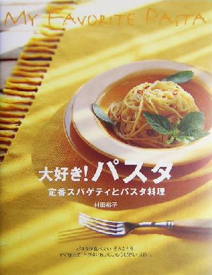 大好き！パスタ 定番スパゲティとパスタ料理