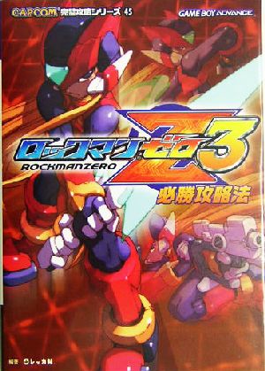 ロックマンゼロ3必勝攻略法 カプコン完璧攻略シリーズ45