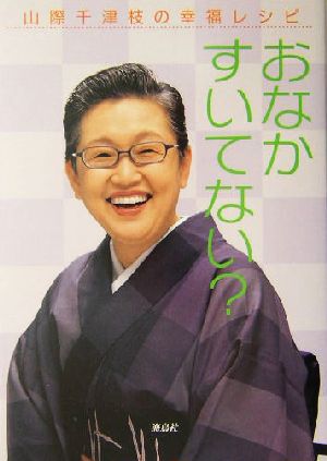 おなかすいてない？ 山際千津枝の幸福レシピ