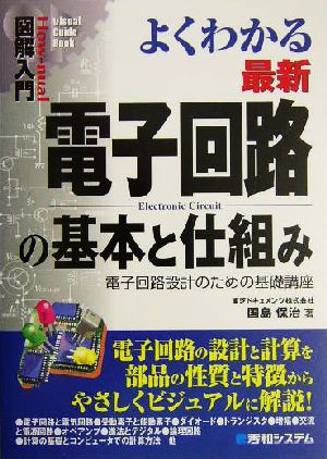 図解入門 よくわかる最新電子回路の基本と仕組み 電子回路設計のための基礎講座 How-nual Visual Guide Book