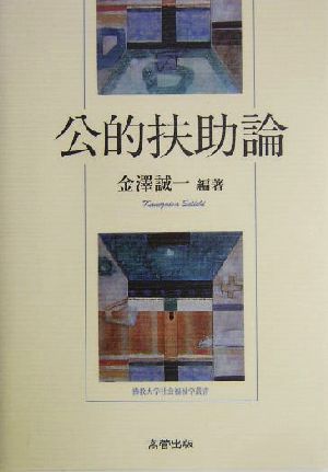 公的扶助論 仏教大学社会福祉学叢書