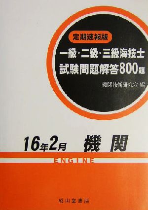 定期速報版 一級・二級・三級海技士試験問題解答800題(16年2月)