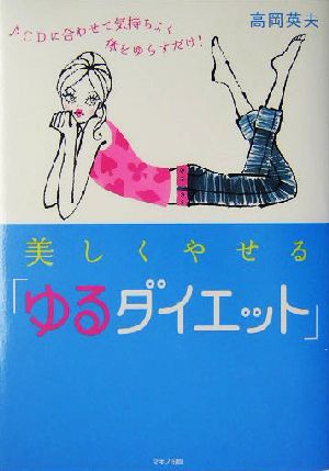 美しくやせる「ゆるダイエット」 CDに合わせて気持ちよく体をゆらすだけ！ ビタミン文庫